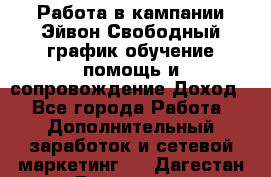 Работа в кампании Эйвон.Свободный график,обучение,помощь и сопровождение.Доход! - Все города Работа » Дополнительный заработок и сетевой маркетинг   . Дагестан респ.,Геологоразведка п.